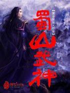 蜀山武器排行榜