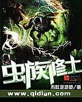 虫族之修真