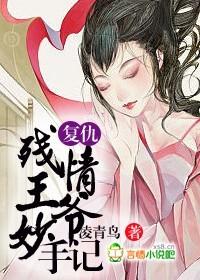 残情王爷的契约新娘全文免费阅读