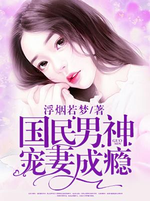 国民男神在线宠妻txt