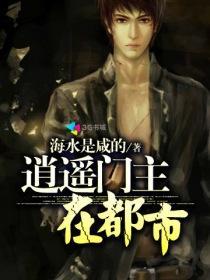 逍遥都市在线阅读