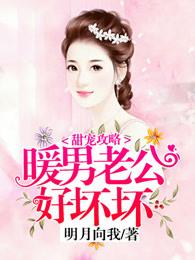 甜宠攻略暖男老公好坏坏 明月向我