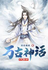 万古神话剧情介绍