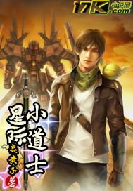 道士受穿星际捉鬼