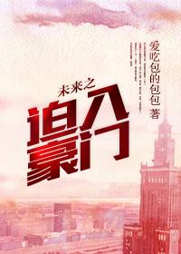未来之迫入豪门TXT