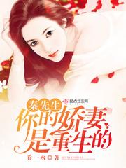 秦先生你家娇妻是重生的