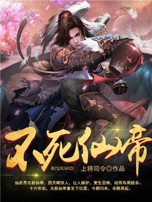 不死仙帝林轩的灵根