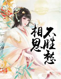 相思不如不相思出处是哪首诗