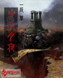 十二月的某夜
