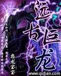 远古巨龙百科