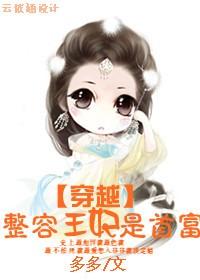 整容医妃快到夫君碗里来漫画
