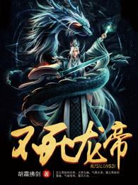 不死龙帝 日月所照皆为大明