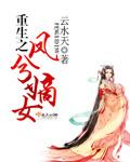 重生之凤命嫡女免费阅读