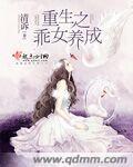 重生之女神养成系统免费阅读