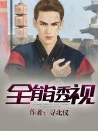 全能透视王不吓唬不舒服