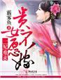 一妃难求农女太难追!