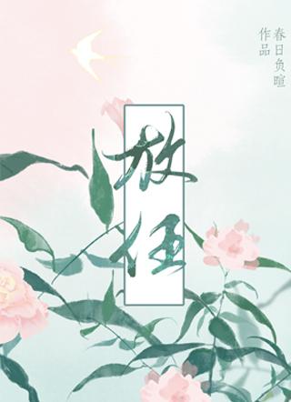 放任与放纵的区别