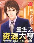 重生之资源大亨在哪个app看