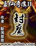 真仙奇缘ii封魔短剧