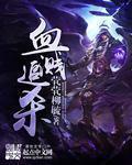 血溅长江电视剧