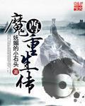 魔尊重生txt笔趣阁