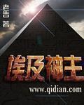 埃及的几位神