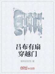 吕布穿墙