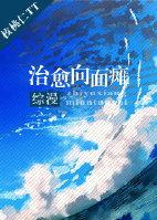 综漫治愈向面瘫全文