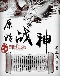 原始战记免费阅读