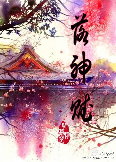洛神赋形容女子美貌的句子