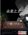 众星之主有女主么