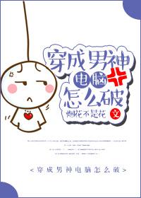 穿越成了男神他妈txt