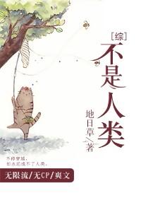 不是人类的