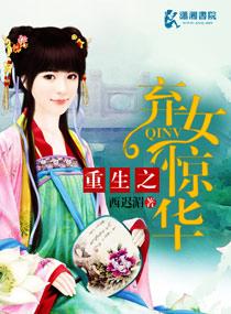 重生之弃女惊华txt