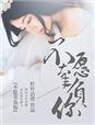 不愿辜负别人的句子