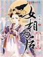 女相倾国男主是处吗
