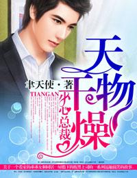 天干物燥 小心她闹