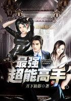 超能无敌高手