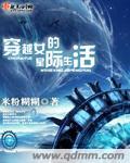 穿越女的星际生活好看吗