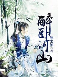 醉卧天山下