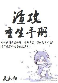 渣攻重生手册快穿by余芽呀txt