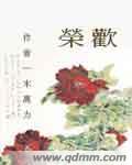 荣欢霍司翊在线阅读