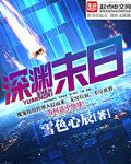 深渊末日召唤百度百科