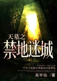 天幕之禁地迷城