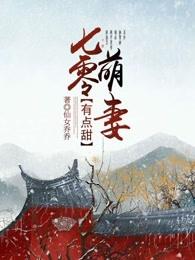 七零萌妻有点儿田