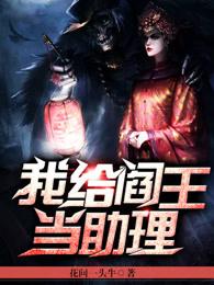 我给阎王当助理男主几个老婆