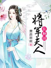 将军夫人在种田百度