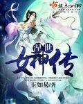 你在未世变成了女神