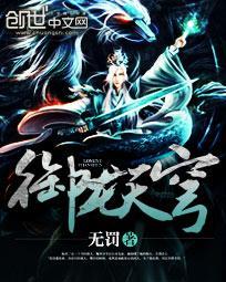 御龙弑天泽天
