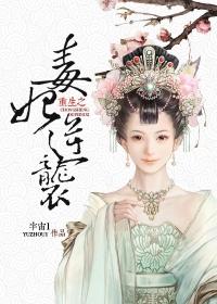 重生之毒妃简介